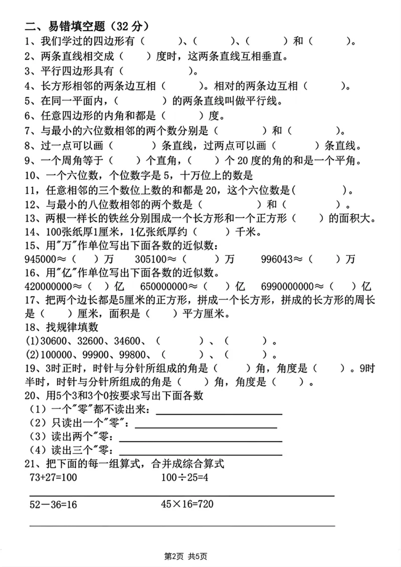《四年级上册数学综合测评易错题专项突破卷_4年级上册同步教辅_4上数学_四上数学人教版试卷》第2页预览