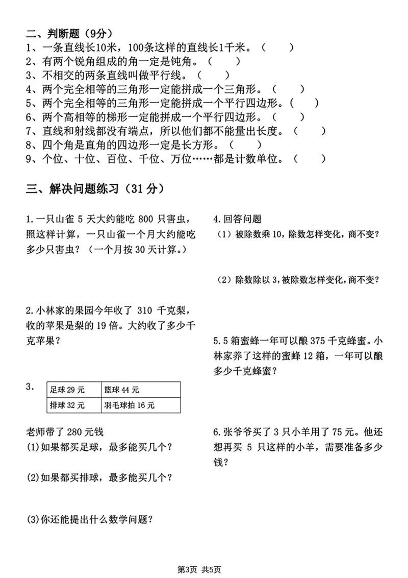 《四年级上册数学综合测评易错题专项突破卷_4年级上册同步教辅_4上数学_四上数学人教版试卷》第3页预览