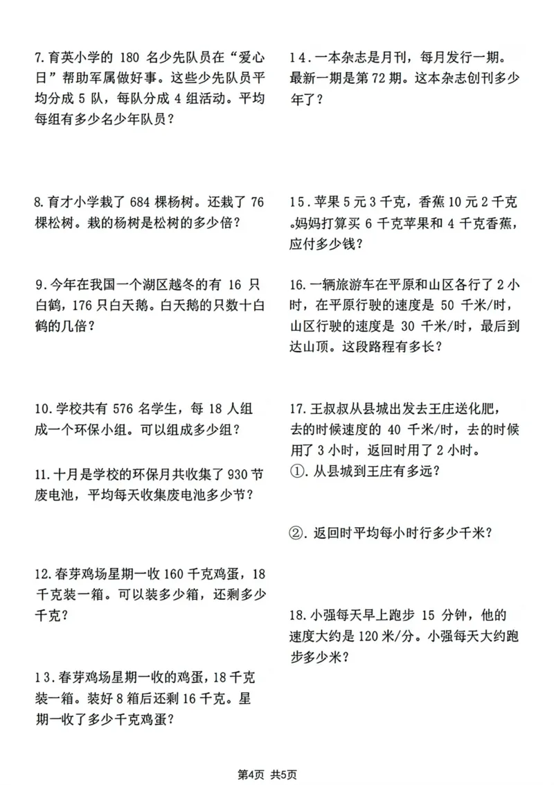 《四年级上册数学综合测评易错题专项突破卷_4年级上册同步教辅_4上数学_四上数学人教版试卷》第4页预览