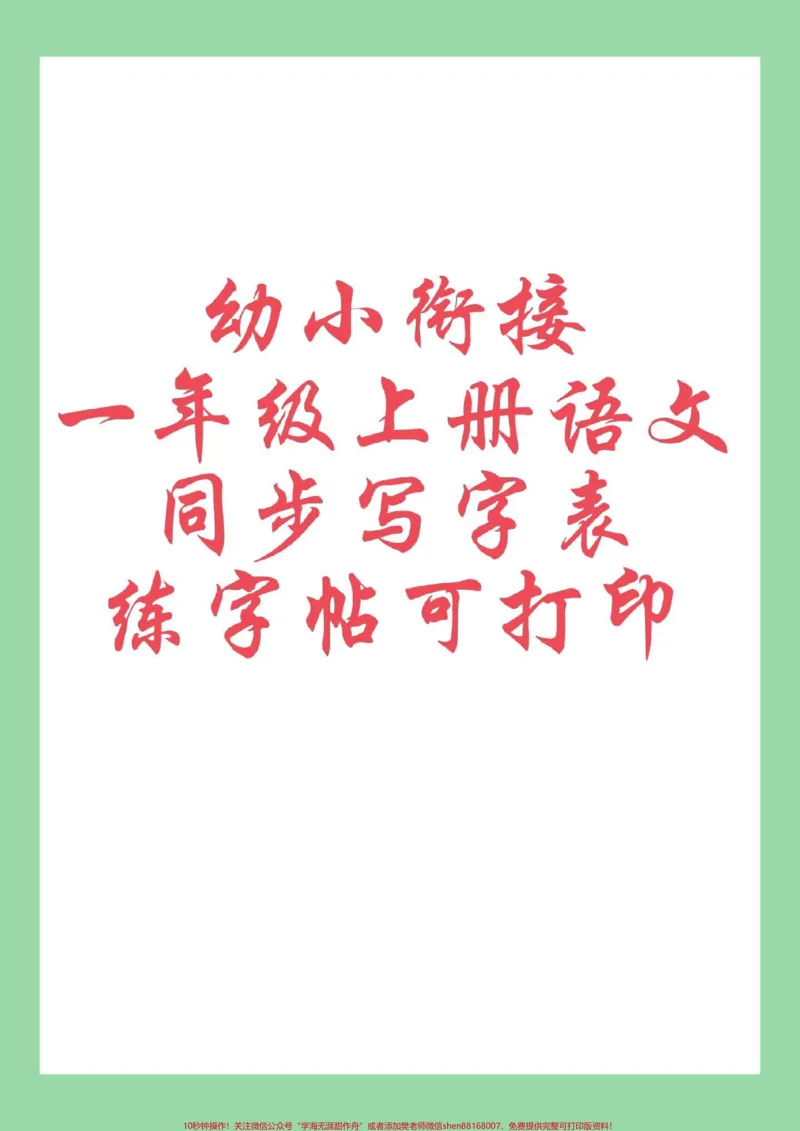 《#一年级语文#字帖#好好学习九月份，上一年级的小朋友打印出来做练习吧，同款可以在购物袋下单》第1页预览