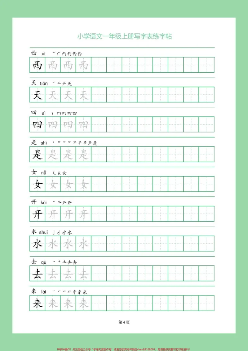 《#一年级语文#字帖#好好学习九月份，上一年级的小朋友打印出来做练习吧，同款可以在购物袋下单》第5页预览