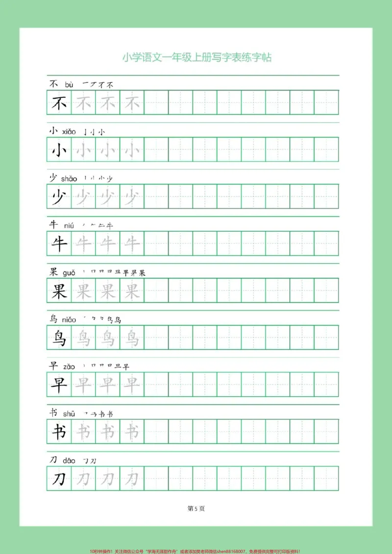 《#一年级语文#字帖#好好学习九月份，上一年级的小朋友打印出来做练习吧，同款可以在购物袋下单》第6页预览