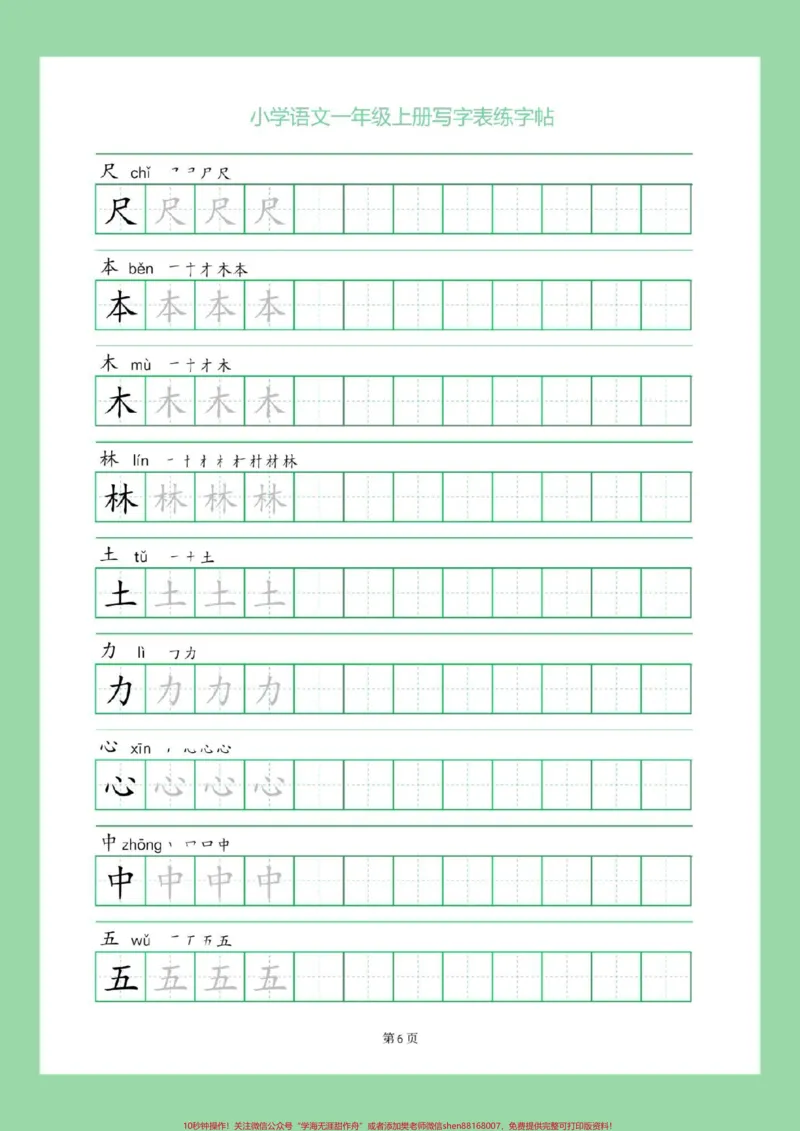 《#一年级语文#字帖#好好学习九月份，上一年级的小朋友打印出来做练习吧，同款可以在购物袋下单》第7页预览