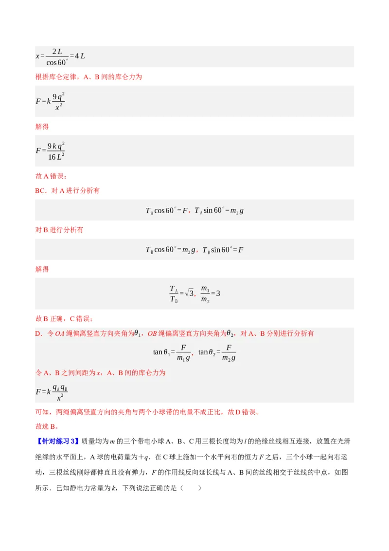 《专题07静电场中的力和能量问题（分层练）（解析版）(1)_2026版高中《二三轮复习+冲刺复习》》第3页预览