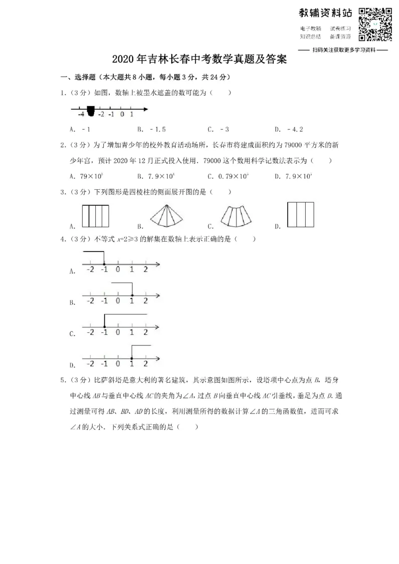 《2020吉林长春中考数学真题及答案_初高中资料库_初中资料库（转存避免链接过期失效）_初中数学》第1页预览