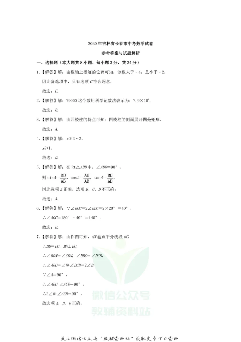 《2020吉林长春中考数学真题及答案_初高中资料库_初中资料库（转存避免链接过期失效）_初中数学》第9页预览