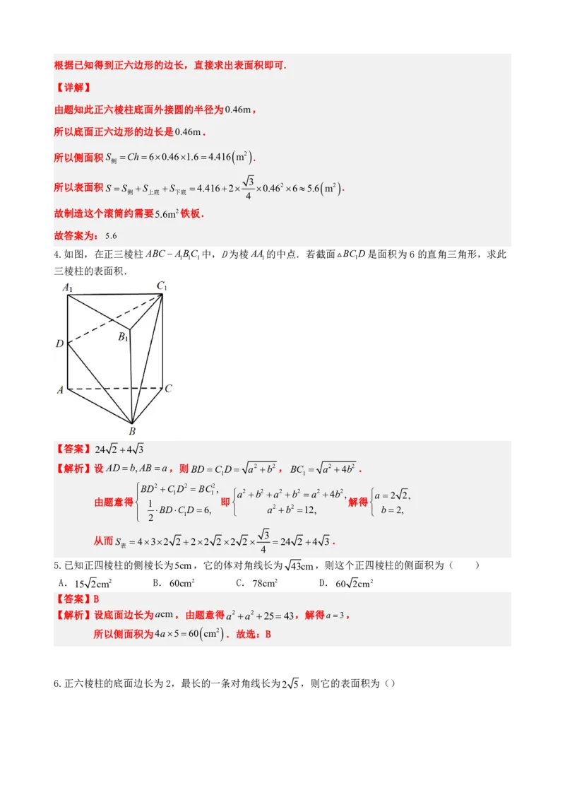 《8.3简单几何体的表面积和体积（解析版）(1)_2026版高中《二三轮复习+冲刺复习》_立体几何初步PDF_PDF》第6页预览