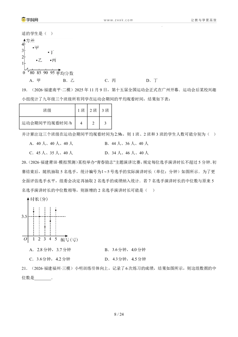 《专题13统计（5年汇编）（福建专用）（原卷版）_2026秋初中教辅合集_2027学科网&_2027新好题汇编_2027新好题汇编2022-2026年中考数学真题分类汇编（福建专用）》第8页预览