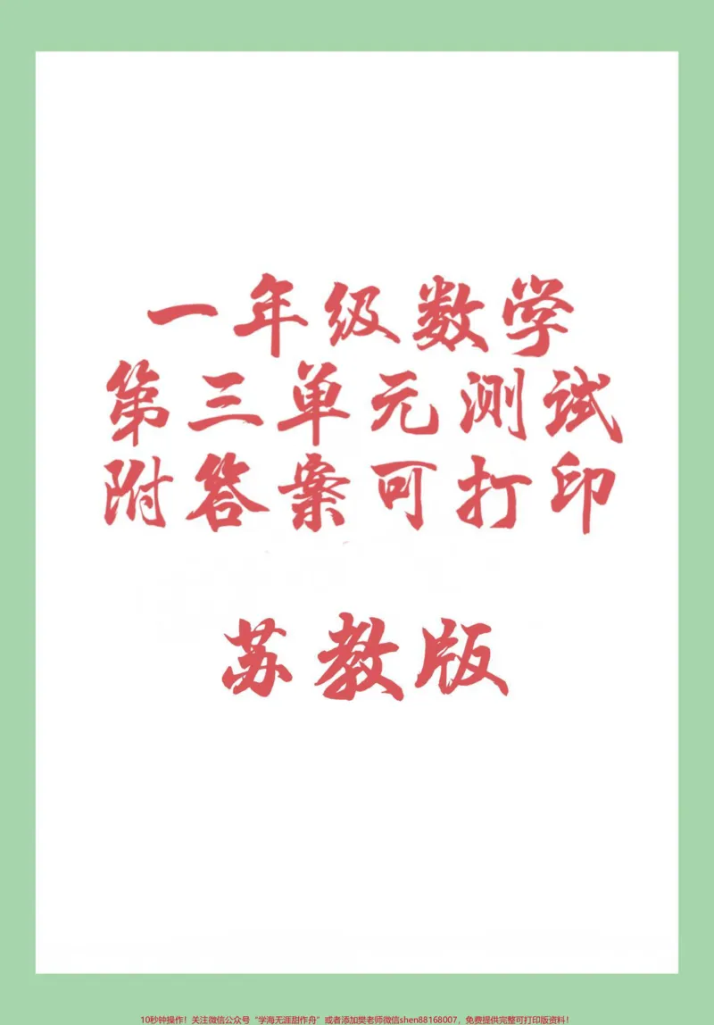《#家长收藏孩子受益#必考考点#单元测试卷#一年级数学#苏教版家长为孩子保存练习可打印》第1页预览