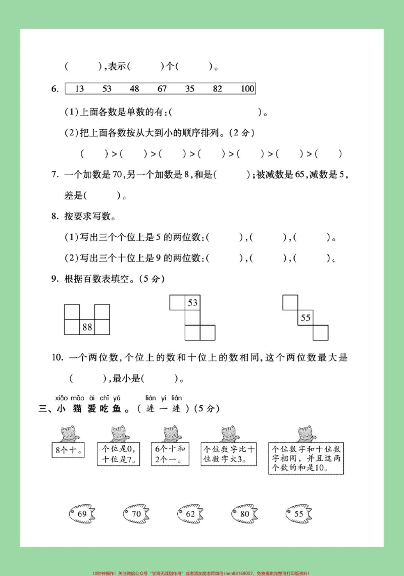 《#家长收藏孩子受益#必考考点#单元测试卷#一年级数学#苏教版家长为孩子保存练习可打印》第3页预览
