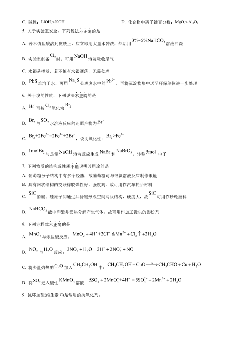 《2025年1月浙江卷化学试题（原卷版）(1)_高考一二三轮复习_化学_2027年高考化学专项复习_2008年-2026年化学高考真题-G427_2025年高考_2025年1月浙江省普通高校招生选考化学试题》第2页预览