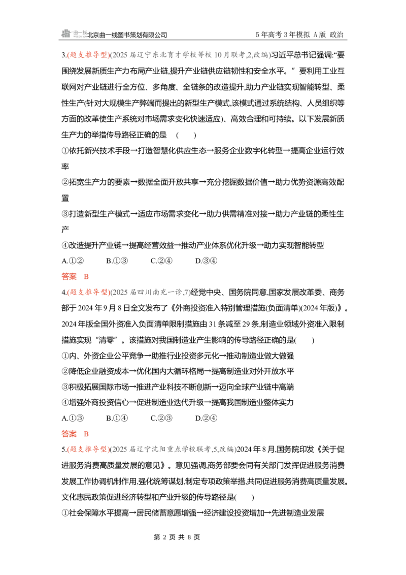《精练册Word-题型专练2_2026版教学资源包_202653高考总复习A版_新高考_政治_学生A版2026年.新高考版.政治.53_精练册word_必修2》第2页预览