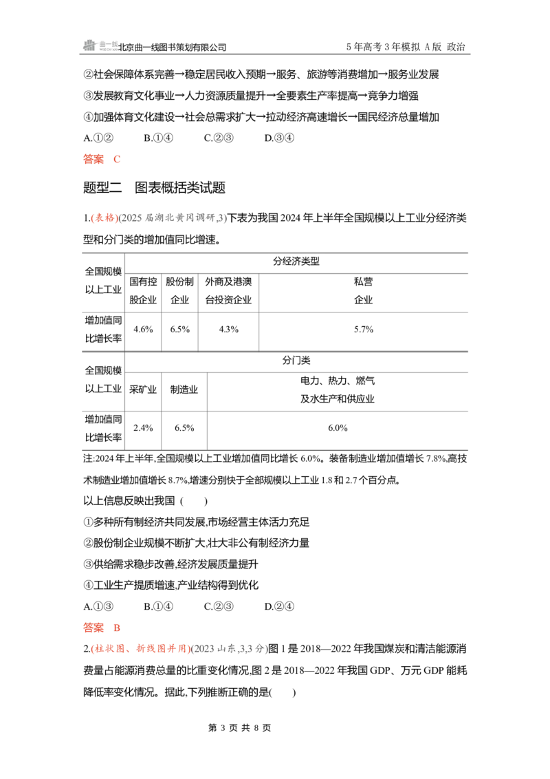 《精练册Word-题型专练2_2026版教学资源包_202653高考总复习A版_新高考_政治_学生A版2026年.新高考版.政治.53_精练册word_必修2》第3页预览