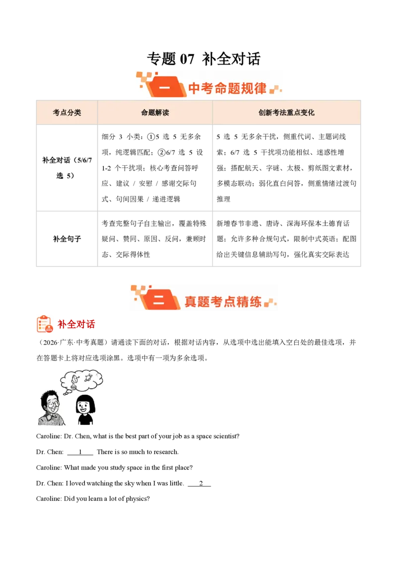 《专题07补全对话（1年汇编）（全国通用02期）（解析版）_2026秋初中教辅合集_2027学科网&_2027好题汇编2026年中考英语真题分类汇编（全国通用）》第1页预览