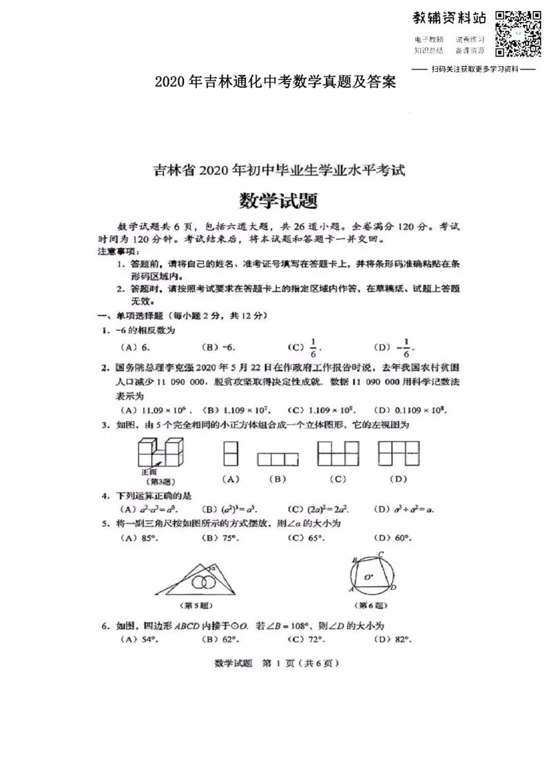 《2020吉林通化中考数学真题及答案_初高中资料库_初中资料库（转存避免链接过期失效）_初中数学》第1页预览