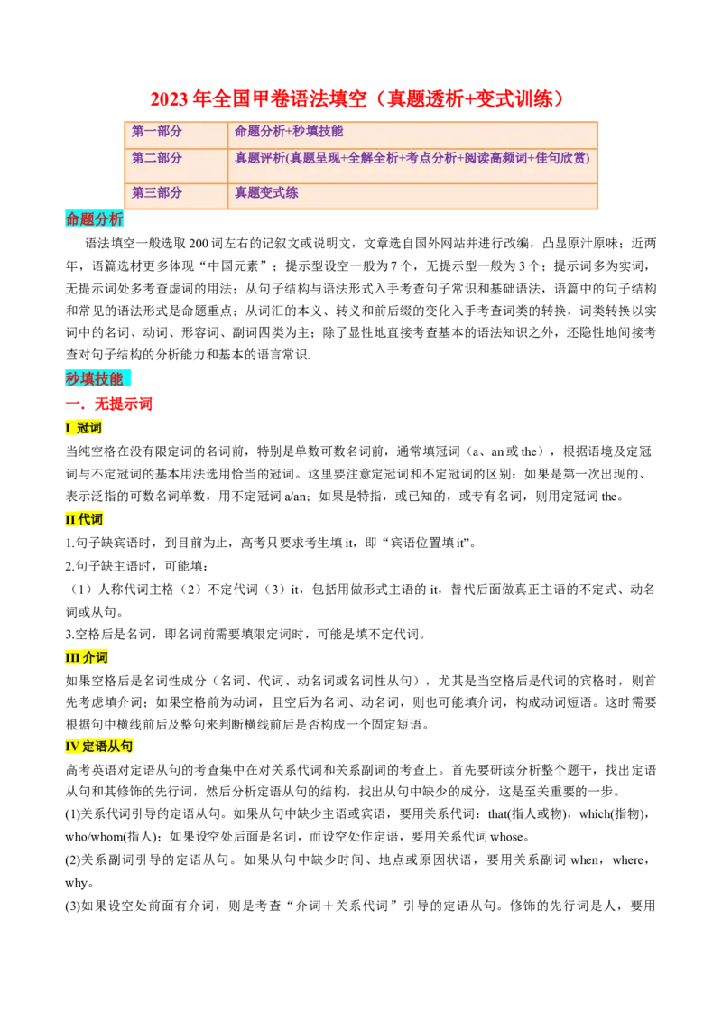《2023年全国甲卷语法填空（真题透析+变式训练）_英语(2)_专项复习_2024年_2024高考，“跨词破句”之英语阅读理解轻松突破（含2023高考真题评析+变式训练）_资料》第1页预览