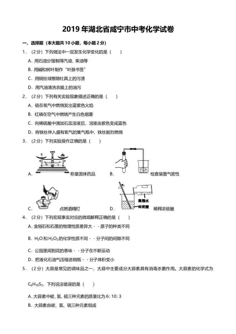 《2019年湖北省咸宁市中考化学试题（word版，含解析）_初高中资料库_初中资料库（转存避免链接过期失效）_初中化学》第1页预览