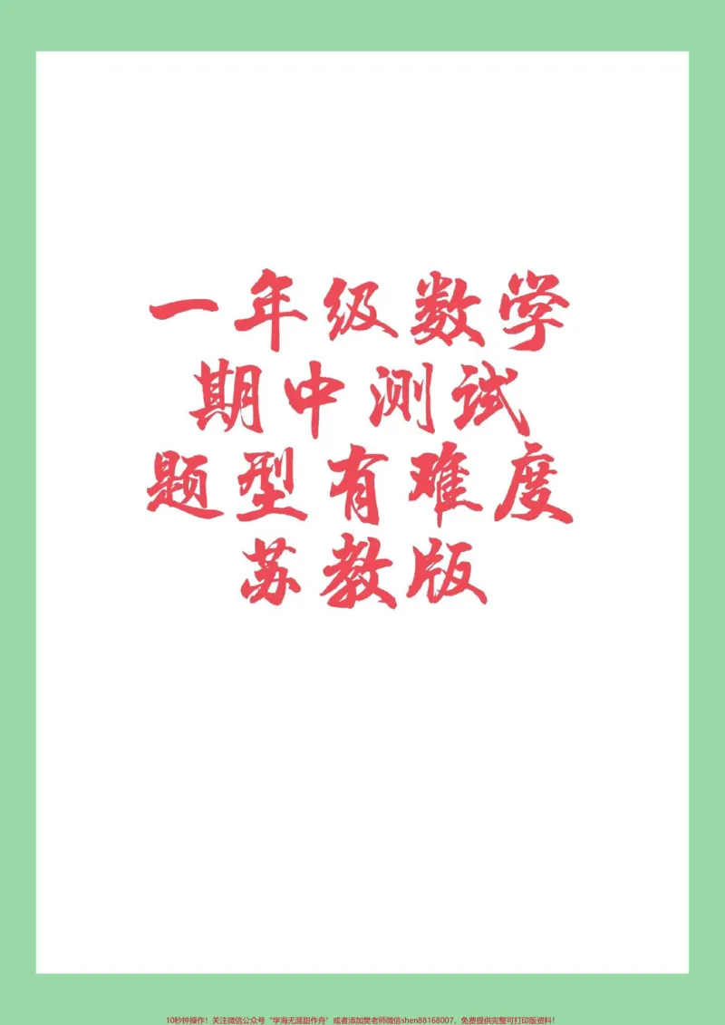《#家长收藏孩子受益#一年级#数学#苏教版#期中考试家长为孩子保存练习》第1页预览