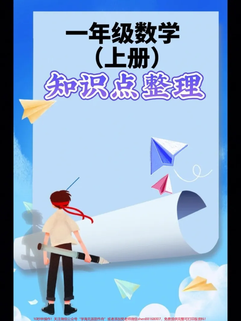 《一年级上册数学知识点整理,可做学生单元巩固,期末复习。#一年级#小学数学#学习资料分享》第1页预览