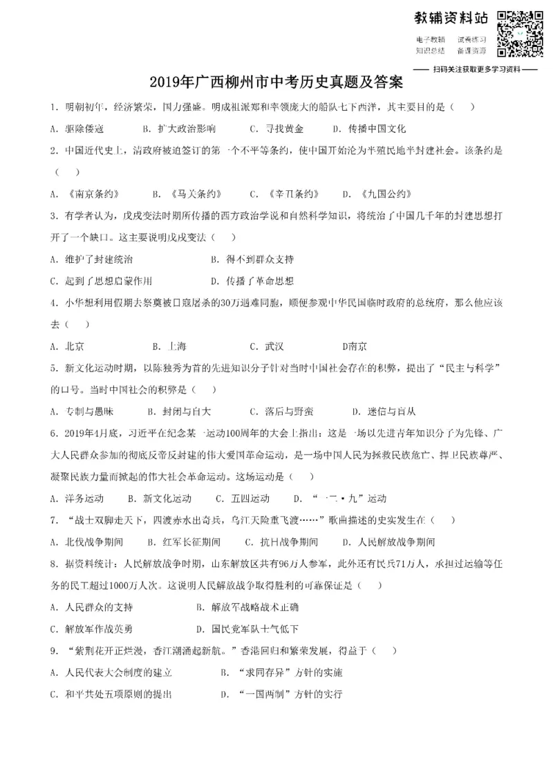 《2019广西柳州市中考历史真题及答案_初高中资料库_初中资料库（转存避免链接过期失效）_初中历史》第1页预览