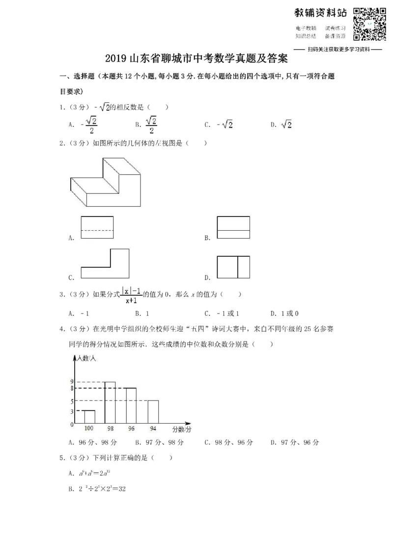 《2019山东省聊城市中考数学真题及答案_初高中资料库_初中资料库（转存避免链接过期失效）_初中数学》第1页预览