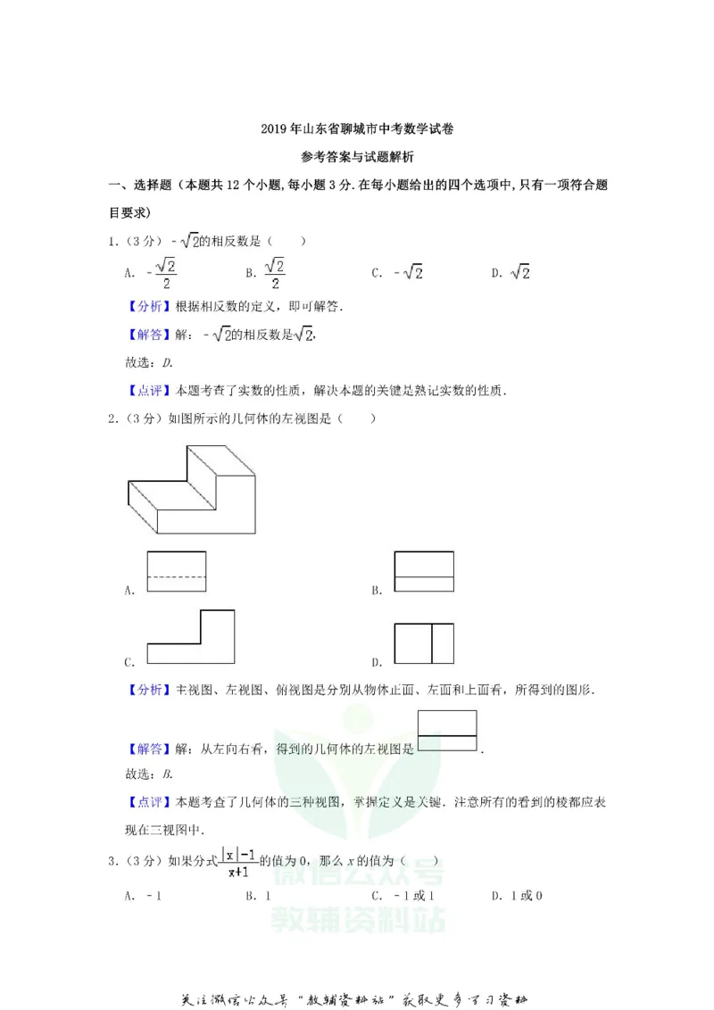 《2019山东省聊城市中考数学真题及答案_初高中资料库_初中资料库（转存避免链接过期失效）_初中数学》第8页预览