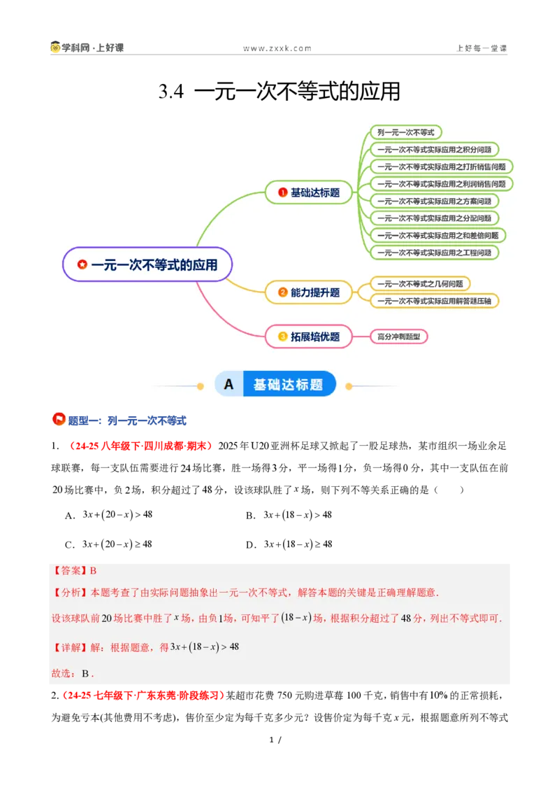 《3.4一元一次不等式的应用（8大基础题型+2大巩固提升）（题型专练）数学浙教版2024八年级上册（解析版）_2026秋初中教辅合集_2027学科网&》第1页预览