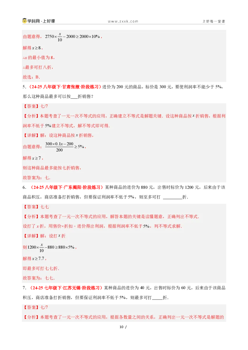 《3.4一元一次不等式的应用（8大基础题型+2大巩固提升）（题型专练）数学浙教版2024八年级上册（解析版）_2026秋初中教辅合集_2027学科网&》第10页预览