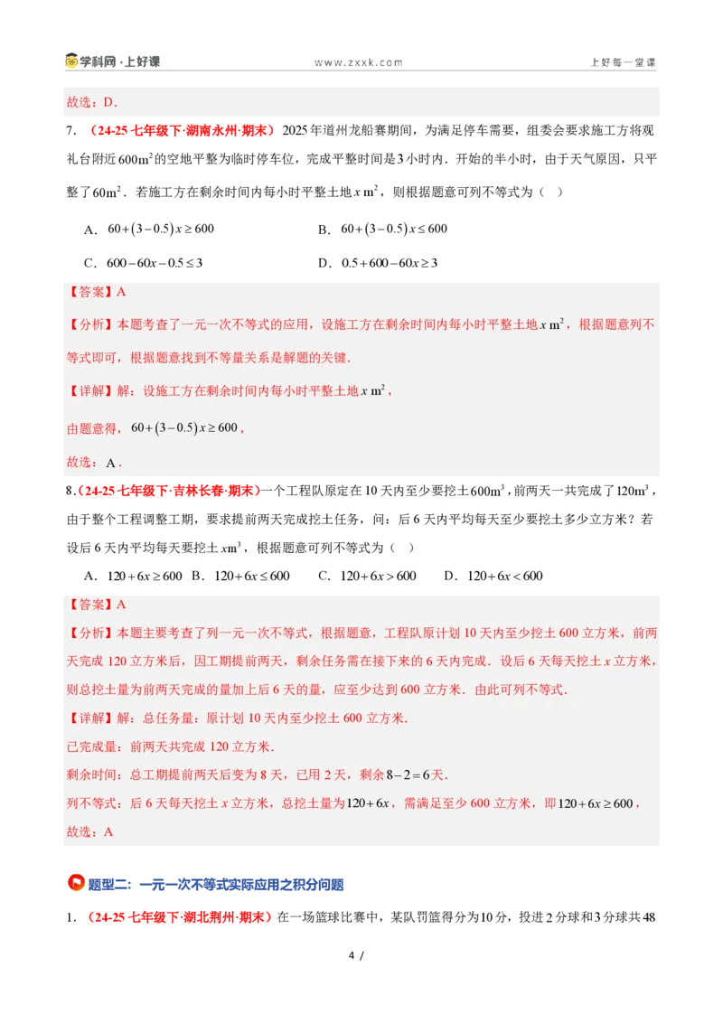 《3.4一元一次不等式的应用（8大基础题型+2大巩固提升）（题型专练）数学浙教版2024八年级上册（解析版）_2026秋初中教辅合集_2027学科网&》第4页预览