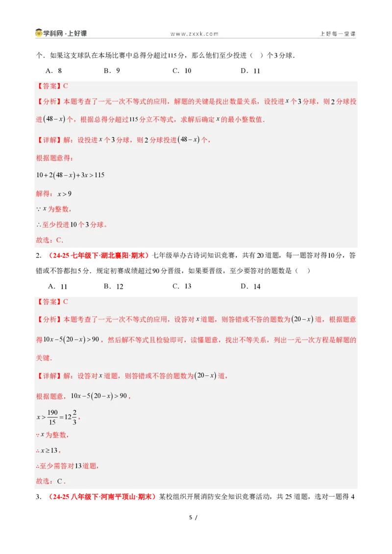 《3.4一元一次不等式的应用（8大基础题型+2大巩固提升）（题型专练）数学浙教版2024八年级上册（解析版）_2026秋初中教辅合集_2027学科网&》第5页预览