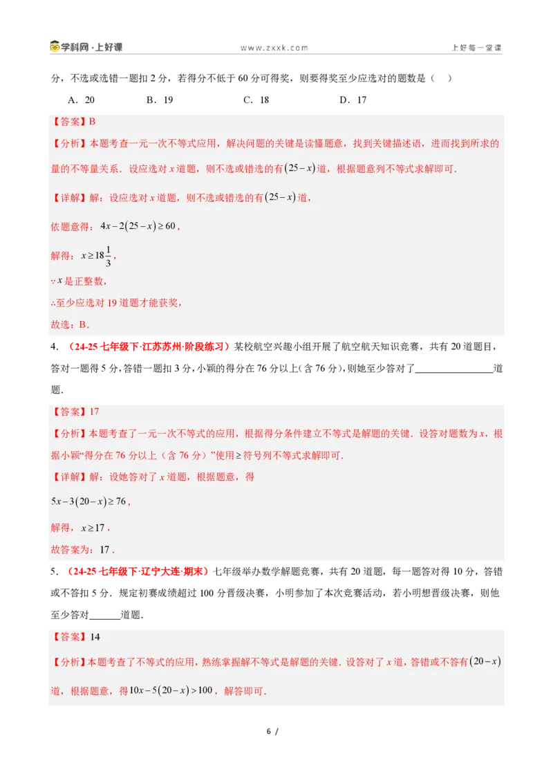 《3.4一元一次不等式的应用（8大基础题型+2大巩固提升）（题型专练）数学浙教版2024八年级上册（解析版）_2026秋初中教辅合集_2027学科网&》第6页预览