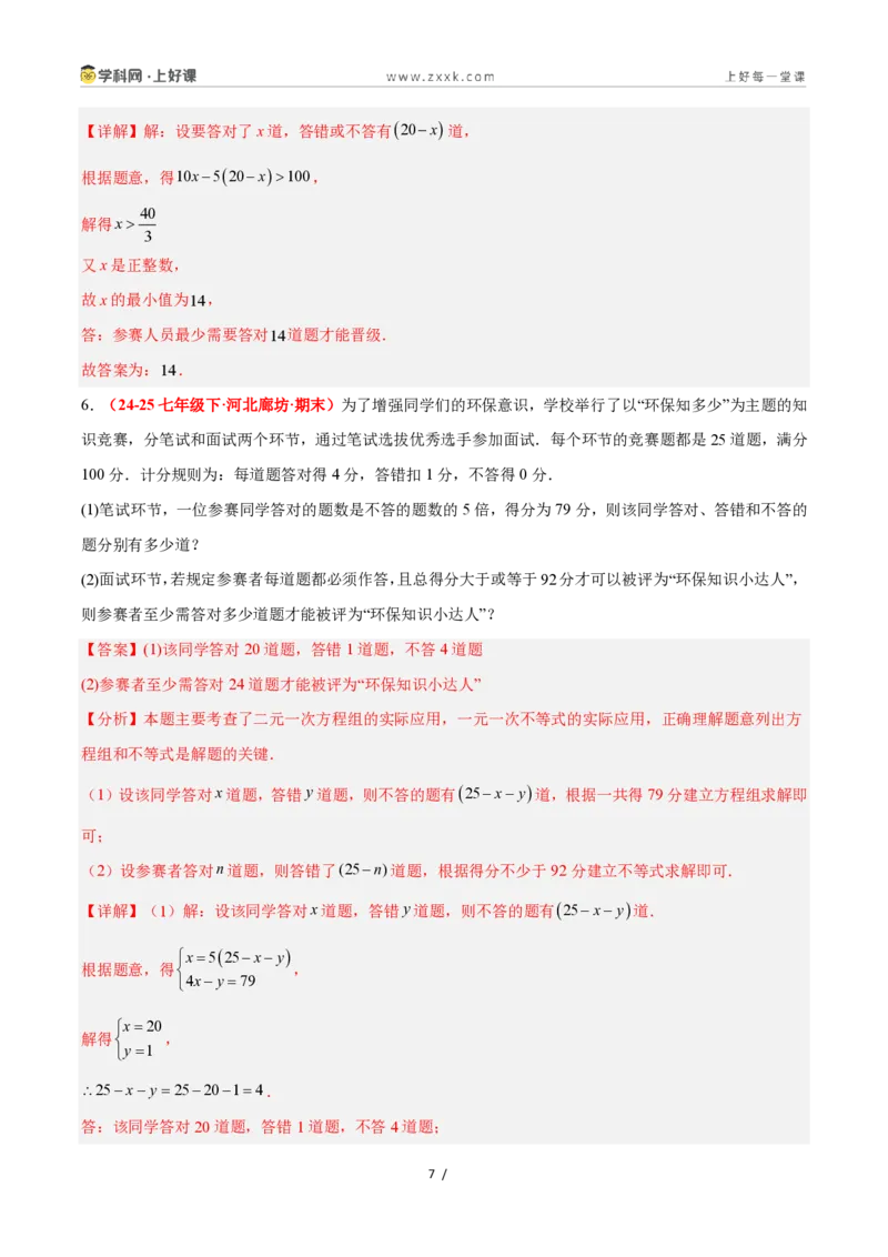 《3.4一元一次不等式的应用（8大基础题型+2大巩固提升）（题型专练）数学浙教版2024八年级上册（解析版）_2026秋初中教辅合集_2027学科网&》第7页预览