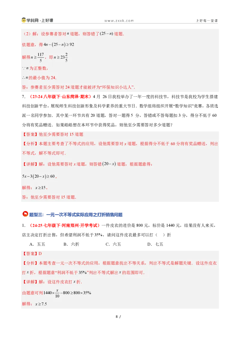 《3.4一元一次不等式的应用（8大基础题型+2大巩固提升）（题型专练）数学浙教版2024八年级上册（解析版）_2026秋初中教辅合集_2027学科网&》第8页预览