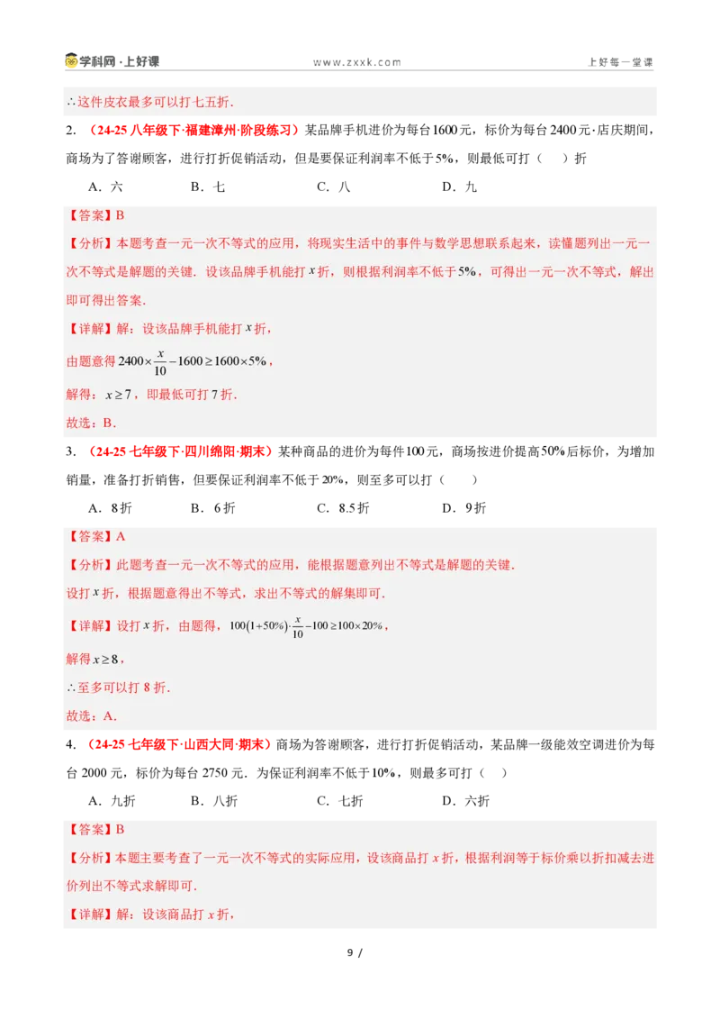 《3.4一元一次不等式的应用（8大基础题型+2大巩固提升）（题型专练）数学浙教版2024八年级上册（解析版）_2026秋初中教辅合集_2027学科网&》第9页预览