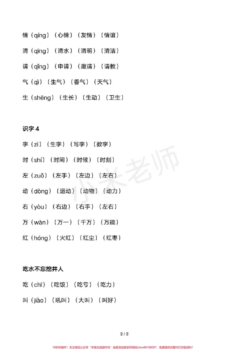 《#感谢qunju888.com我要上热门➭#一年级下册语文#识字表组词全册生字组词家长收藏》第2页预览