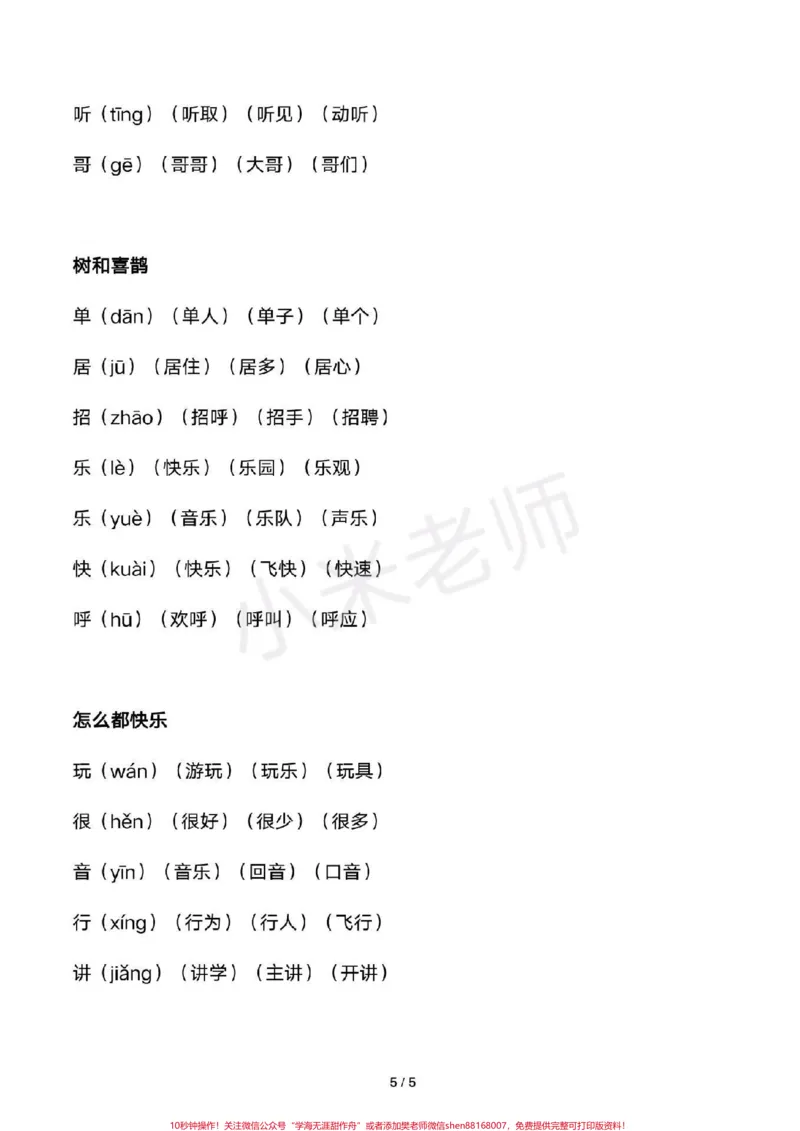 《#感谢qunju888.com我要上热门➭#一年级下册语文#识字表组词全册生字组词家长收藏》第5页预览