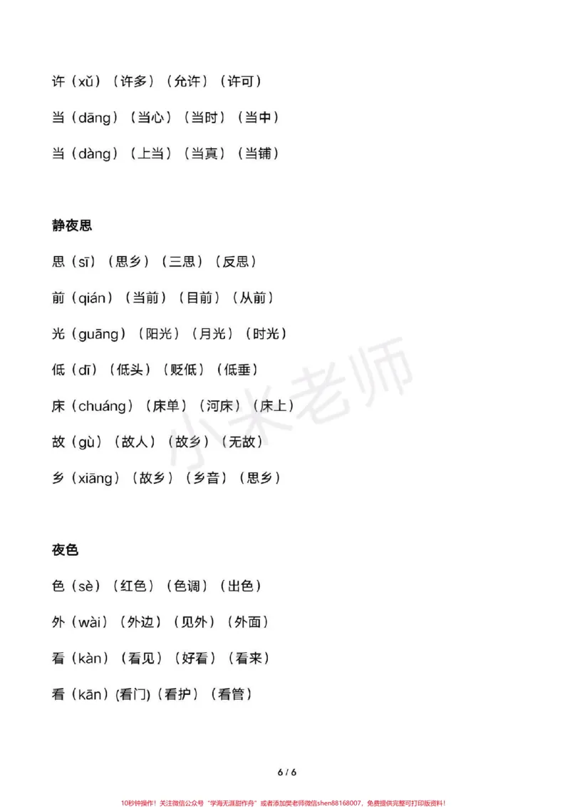 《#感谢qunju888.com我要上热门➭#一年级下册语文#识字表组词全册生字组词家长收藏》第6页预览
