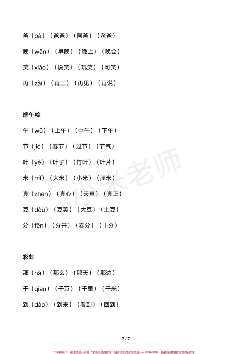 《#感谢qunju888.com我要上热门➭#一年级下册语文#识字表组词全册生字组词家长收藏》第7页预览