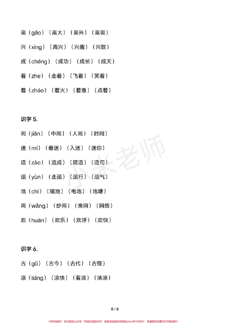 《#感谢qunju888.com我要上热门➭#一年级下册语文#识字表组词全册生字组词家长收藏》第8页预览
