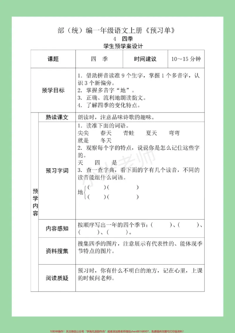 《#一年级#预习课文#一年级语文家长为孩子保存下来练习吧！》第10页预览