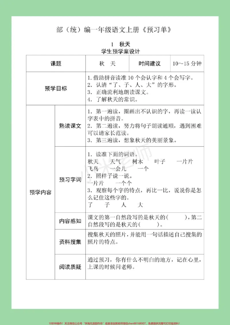 《#一年级#预习课文#一年级语文家长为孩子保存下来练习吧！》第7页预览