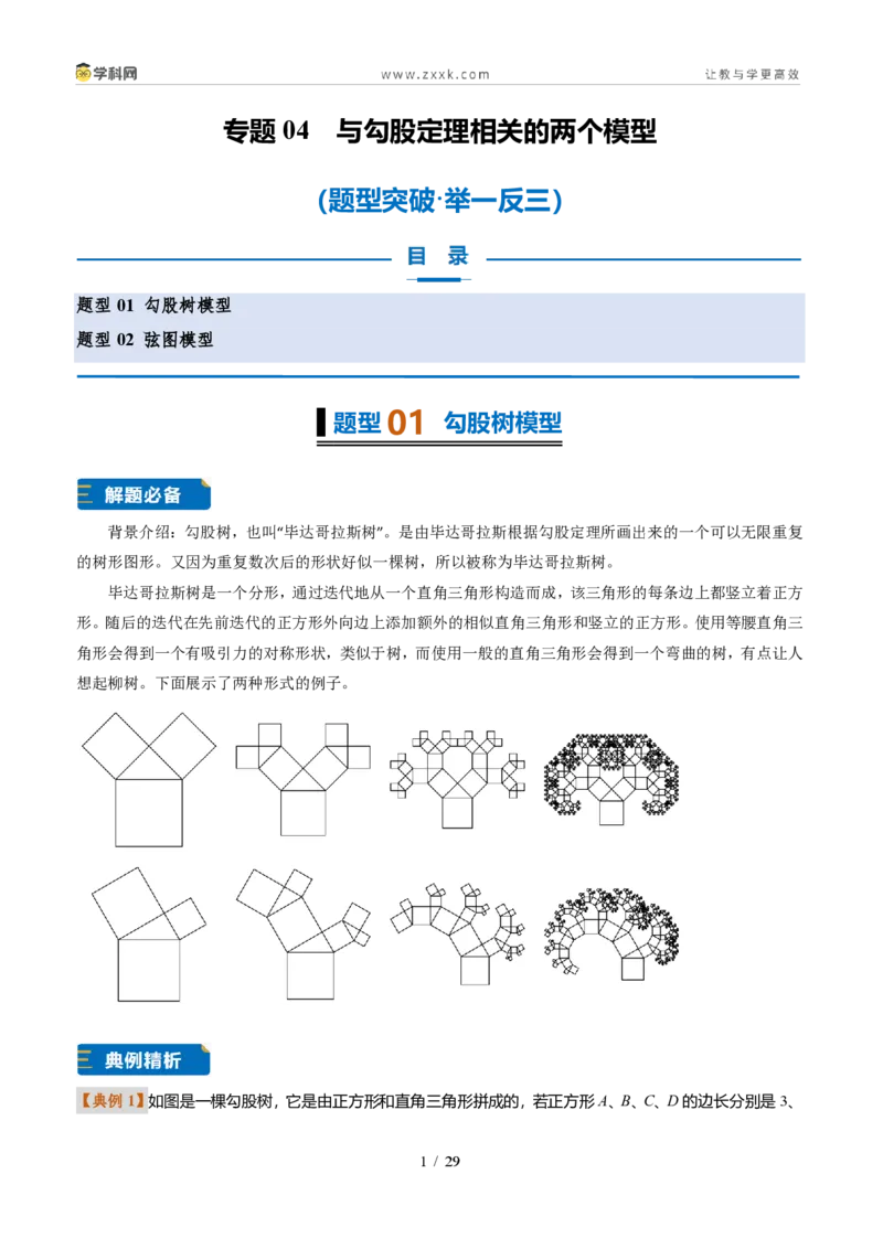 《专题04与勾股定理相关的两个模型（题型专练）（解析版）_2026秋初中教辅合集_2027学科网&_2027新《8上数学•同步备课资料合集》（新教材北师大）_题型专练》第1页预览