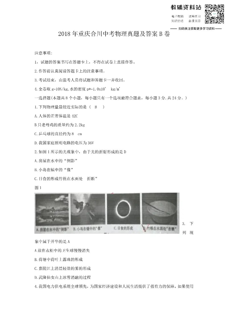 《2018重庆合川中考物理真题及答案B卷_初高中资料库_初中资料库（转存避免链接过期失效）_初中物理》第1页预览