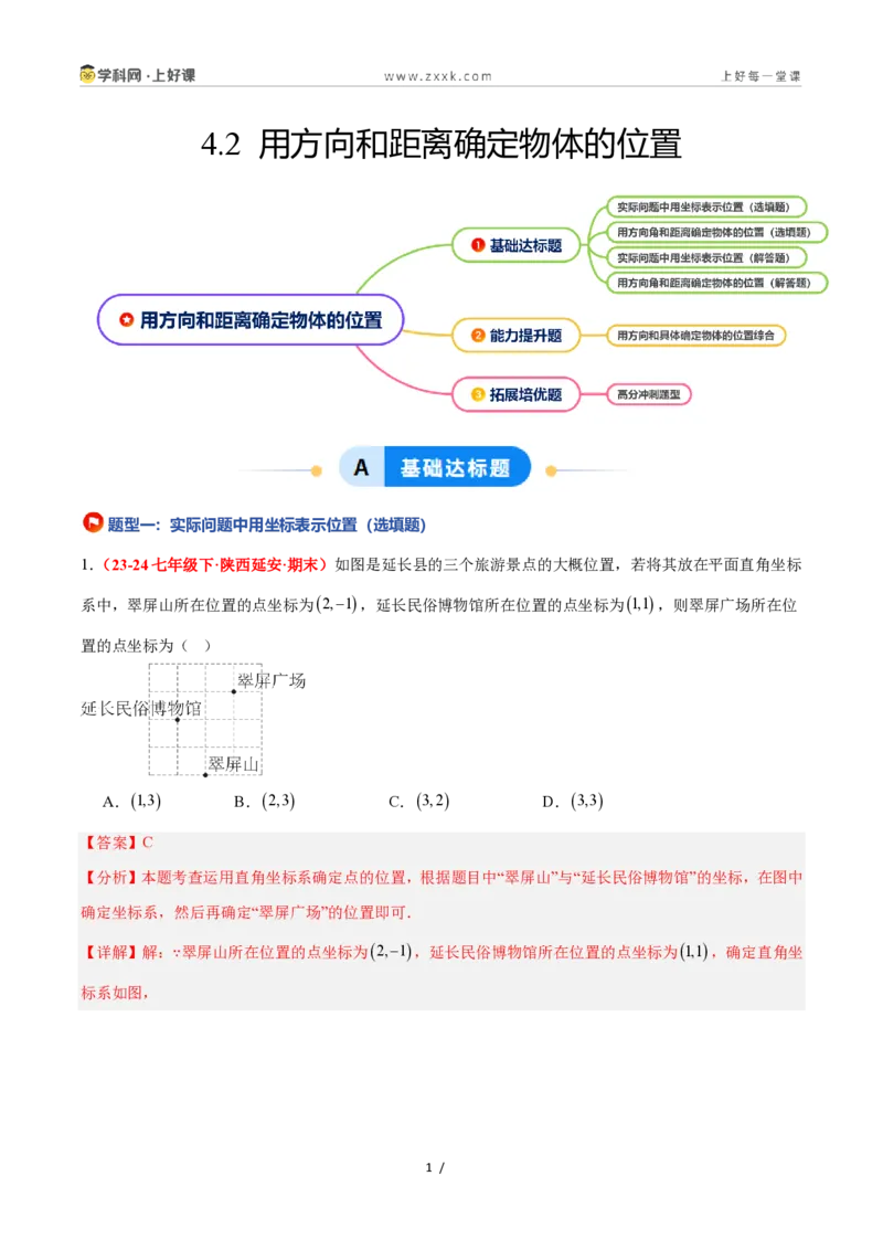 《4.2用方向和距离确定物体的位置（4大基础题型+1大巩固提升）（题型专练）数学浙教版2024八年级上册（解析版）_2026秋初中教辅合集_2027学科网&》第1页预览