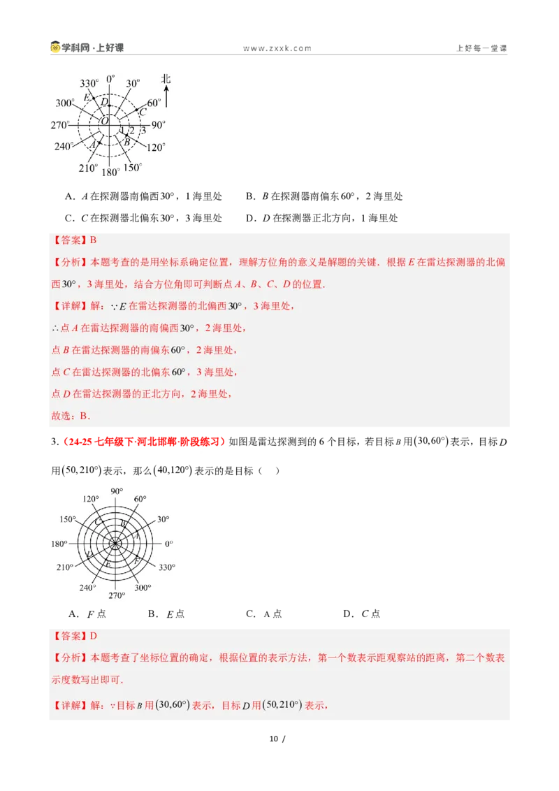 《4.2用方向和距离确定物体的位置（4大基础题型+1大巩固提升）（题型专练）数学浙教版2024八年级上册（解析版）_2026秋初中教辅合集_2027学科网&》第10页预览