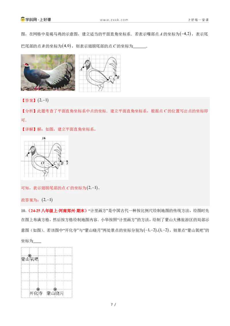 《4.2用方向和距离确定物体的位置（4大基础题型+1大巩固提升）（题型专练）数学浙教版2024八年级上册（解析版）_2026秋初中教辅合集_2027学科网&》第7页预览