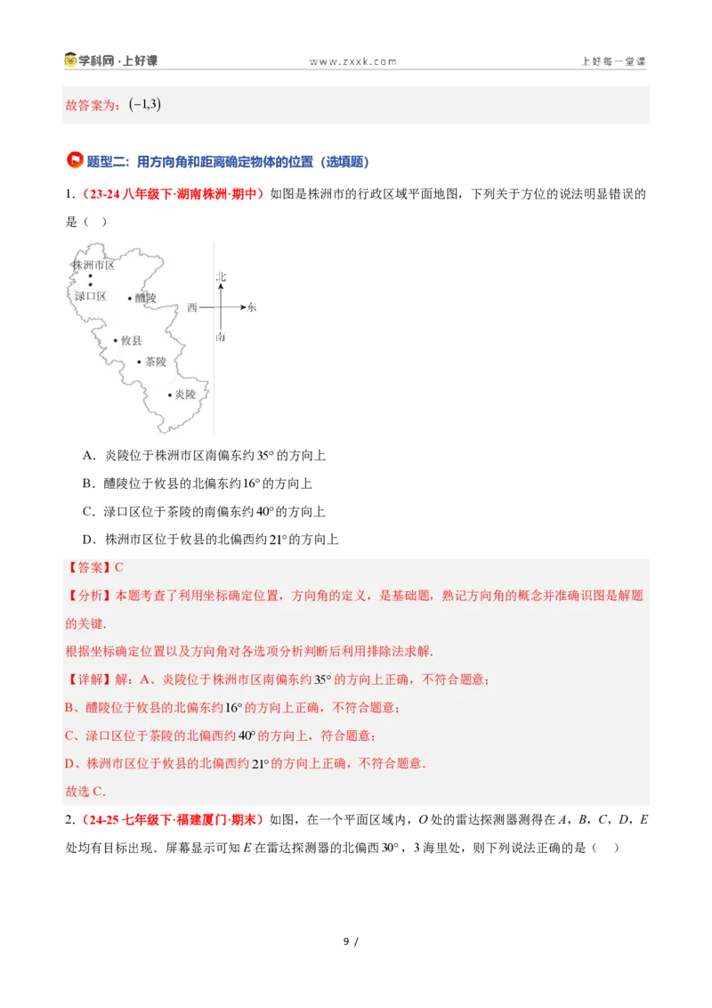 《4.2用方向和距离确定物体的位置（4大基础题型+1大巩固提升）（题型专练）数学浙教版2024八年级上册（解析版）_2026秋初中教辅合集_2027学科网&》第9页预览