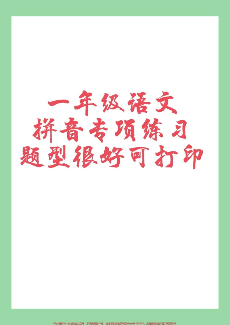 《#必考考点#家长收藏孩子受益#语文#拼音#一年级家长为孩子保存练习可打印》第1页预览