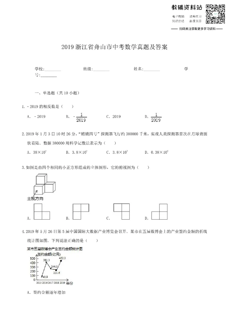 《2019浙江省舟山市中考数学真题及答案_初高中资料库_初中资料库（转存避免链接过期失效）_初中数学》第1页预览