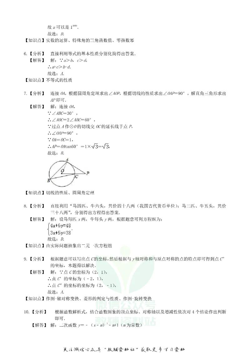 《2019浙江省舟山市中考数学真题及答案_初高中资料库_初中资料库（转存避免链接过期失效）_初中数学》第9页预览